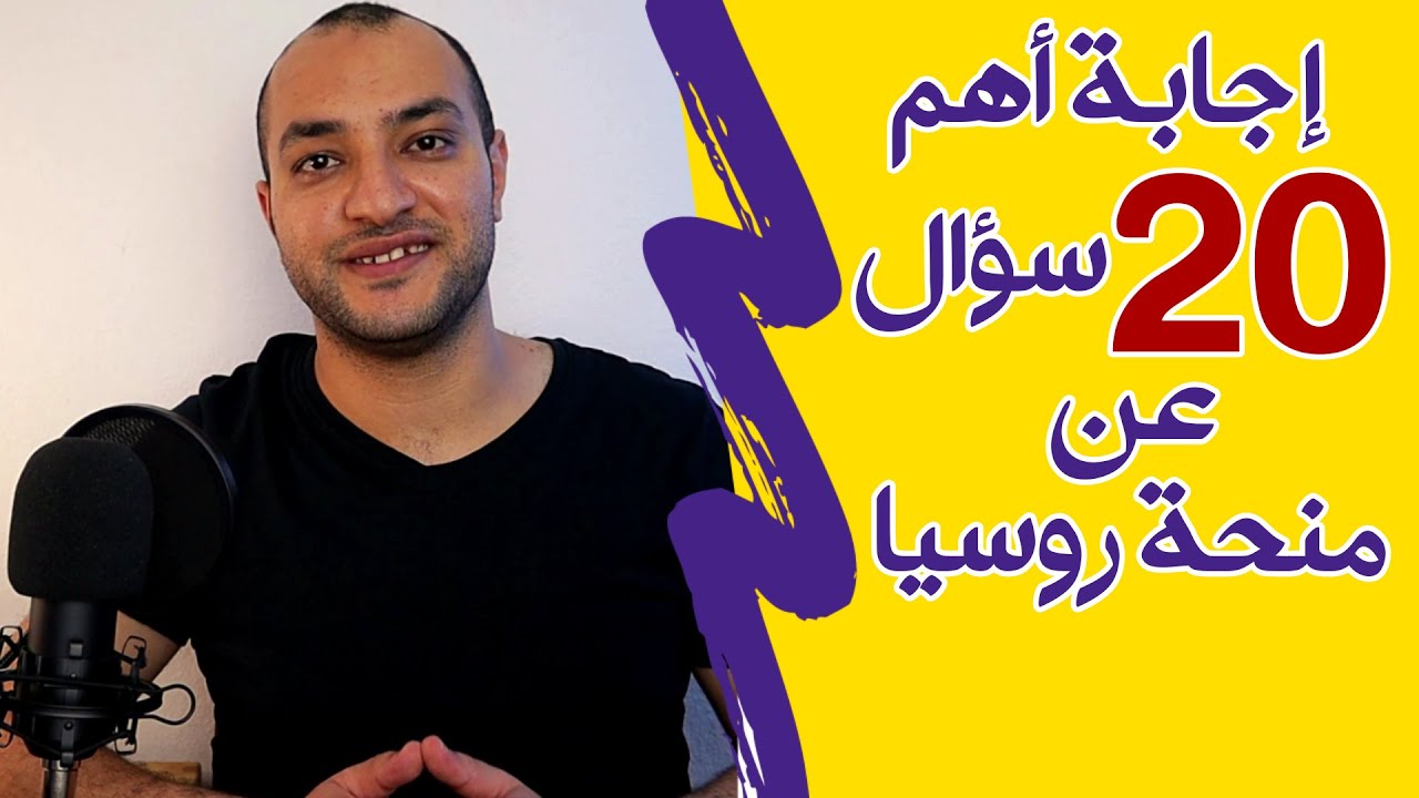 منحة روسيا 2022 | الدراسة في روسيا | شروط القبول في المنحة الروسية 2022 | نيوتيوب برودكشن