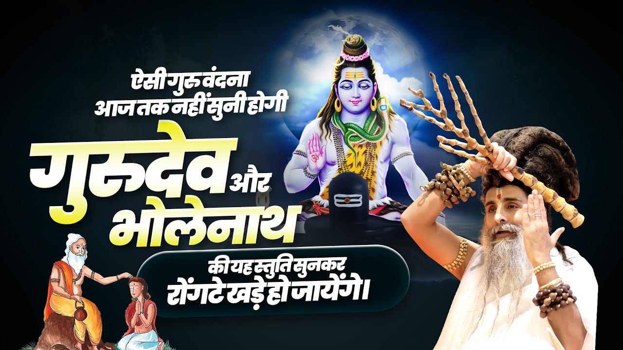 ऐसी गुरु वंदना आज तक नहीं सुनी होगी: गुरुदेव और भोलेनाथ की यह स्तुति सुनकर रोंगटे खड़े हो जायेंगे।