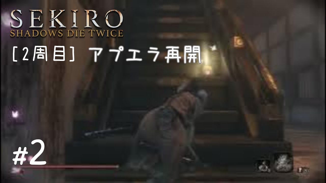 [2周目]SEKIRO: SHADOWS DIE TWICE #2.5(アプエラ落ち)
