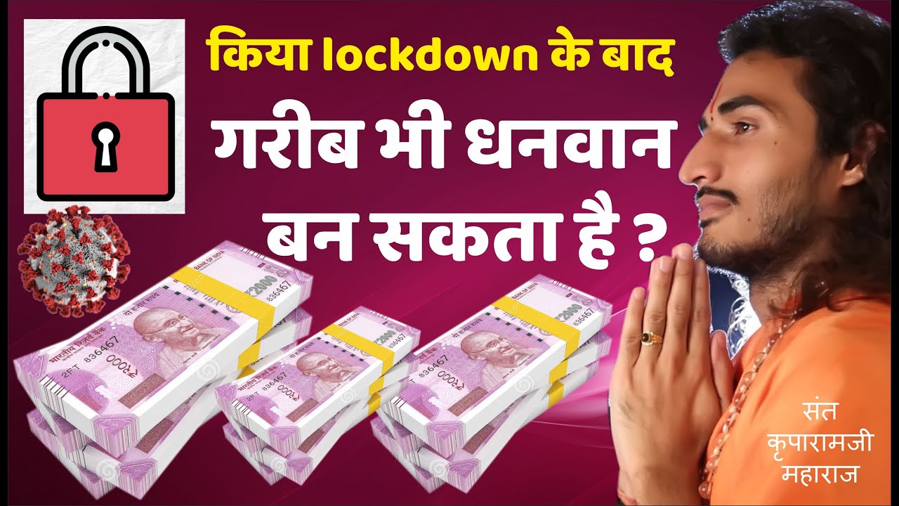 क्या lockdown के बाद गरीब भी धनवान बन सकता है ? संत कृपारामजी