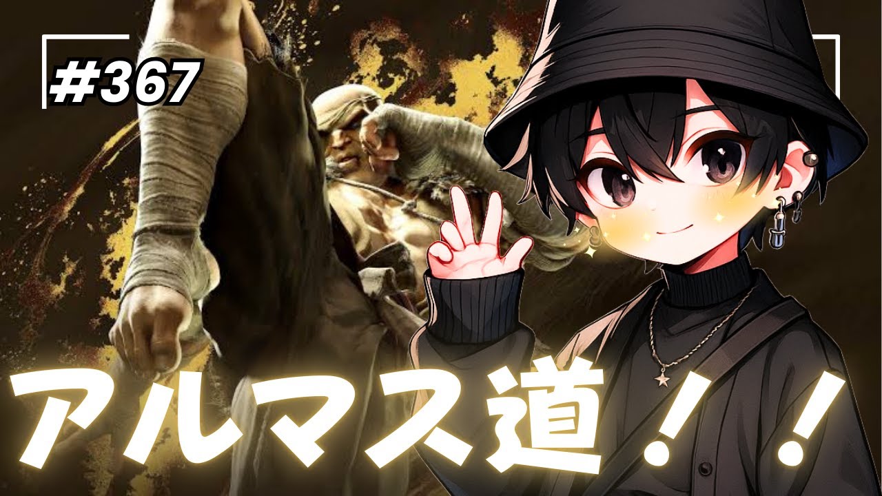 ＃367【参加型スト６】アルマス道進んでいきたいサガット　 #スト6 #ゲーム #格ゲー