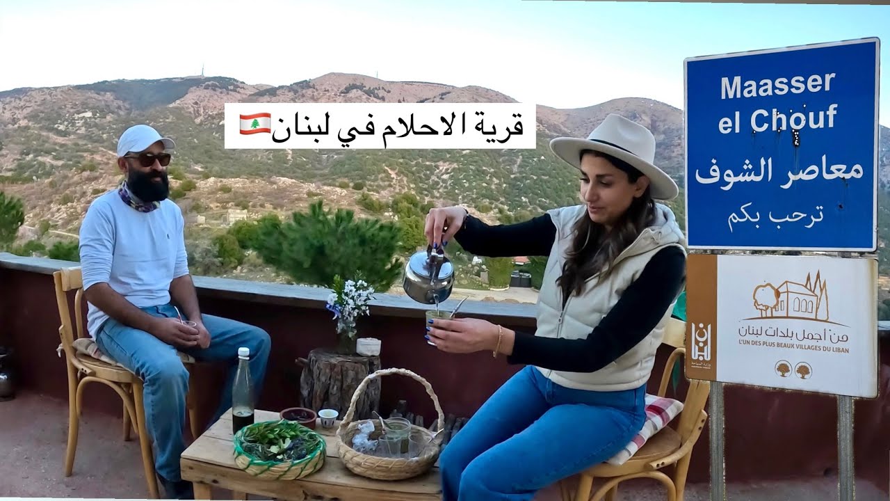 قرية لبنانية مخفية عن العالم 🇱🇧🤯 حيث يلتقي الجمال بالفن في معاصر الشوف
