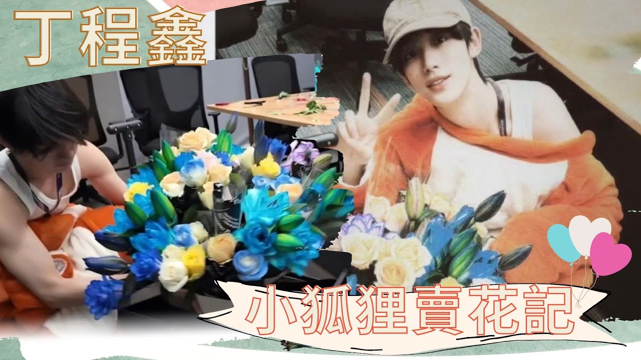 【TNT時代少年團】用愛意灌溉世界！丁程鑫小狐狸賣花記