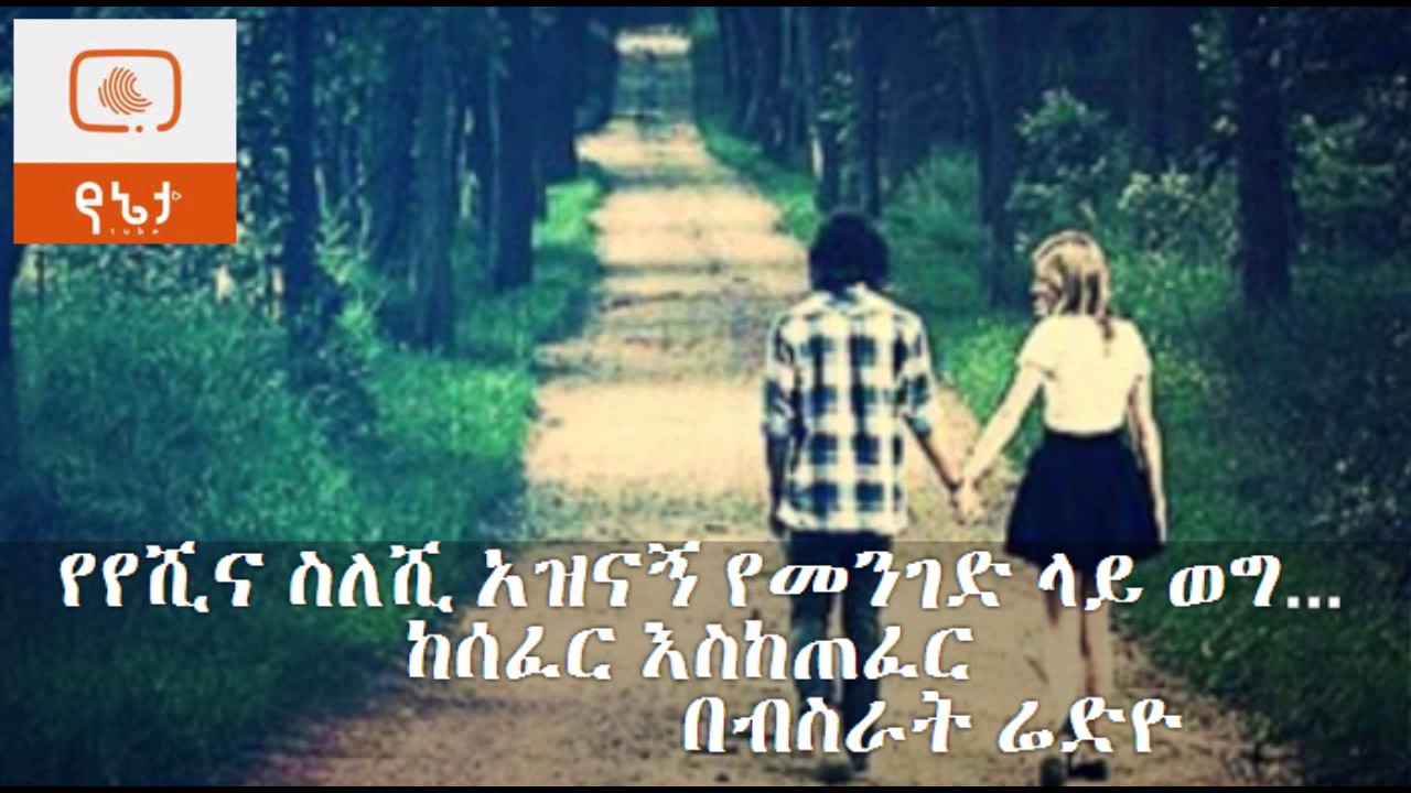 Ethiopia: የየሺና ስለሺ አዝናኝ የመንገድ ላይ ወግ ከሰፈር እስከጠፈር Bisrat radio