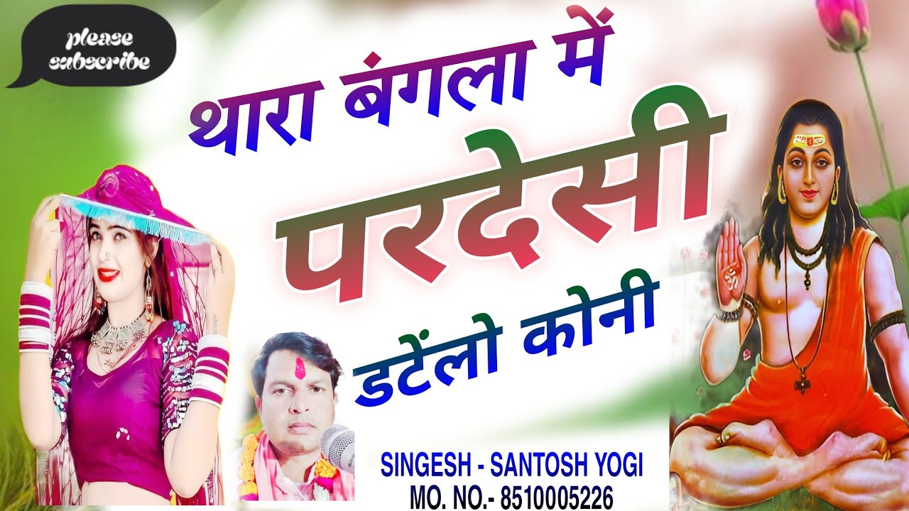 थारा बंगला में परदेशी डटेलो कोनि। BHAJAN BY SANTOSH JOGI