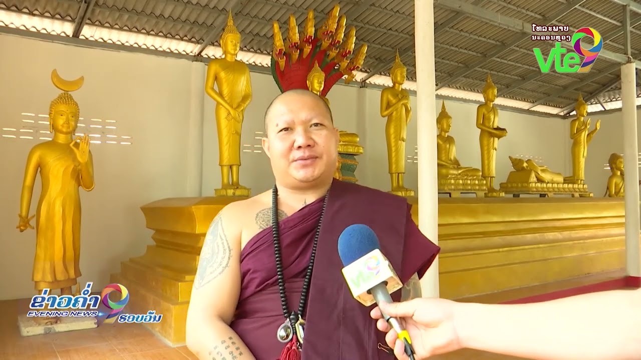 ວັດນາໂພຄອຍ ບ້ານນາຄວາຍໃຕ້ ກຽມຈັດງານບຸນສົມໂພດພຣະ 10 ອົງ ເຖຣາພິເສກຫົດສົງ