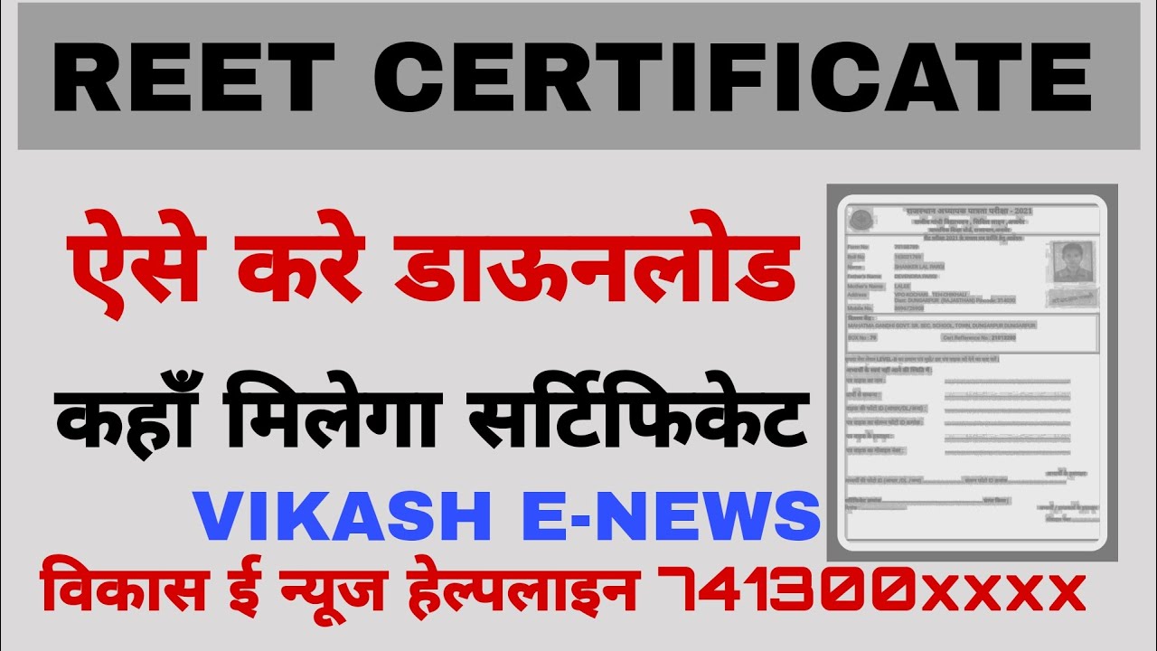 Reet certificate 2021 || ऐसे मिलेगा सर्टिफिकेट || ऐसे होगा आवेदन