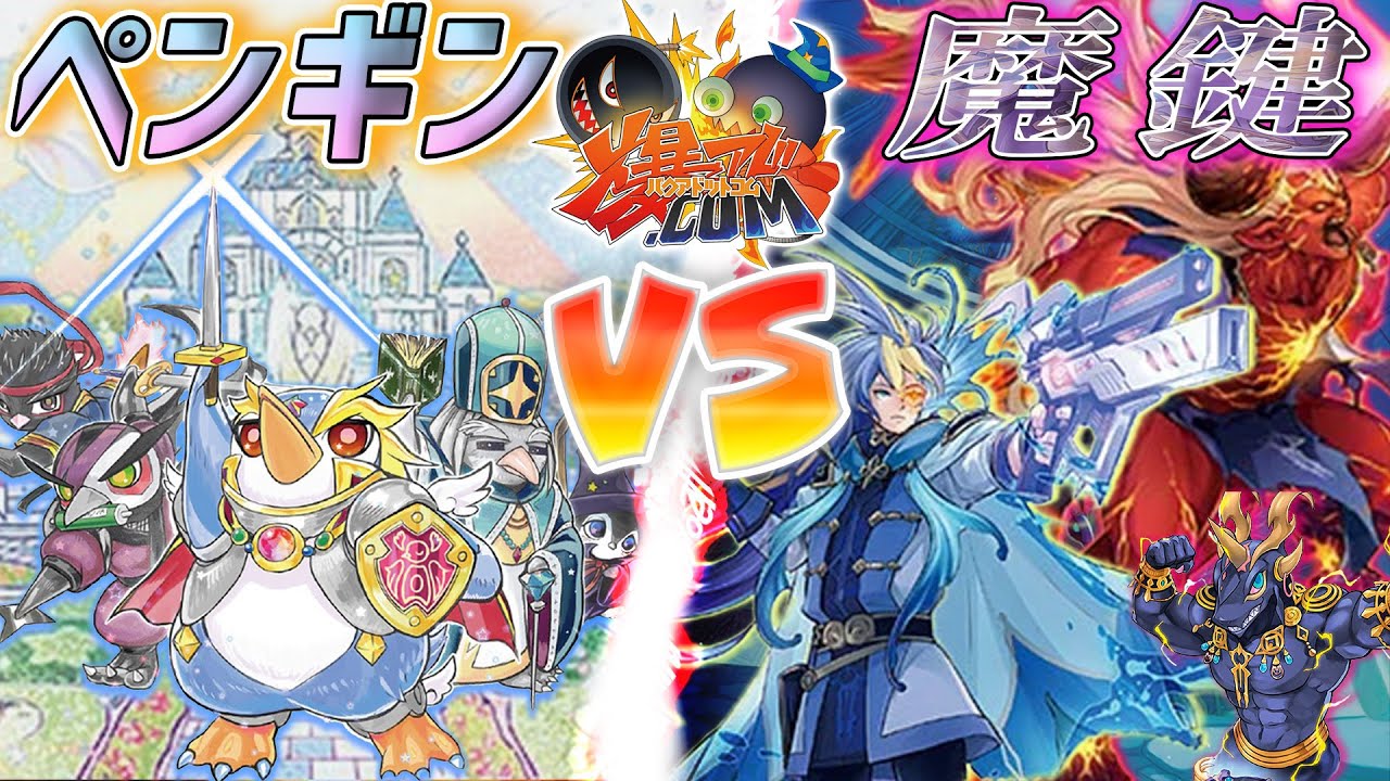 【#遊戯王】新たな冒険の扉を開け！『ペンギン』vs『魔鍵』【#爆アド】