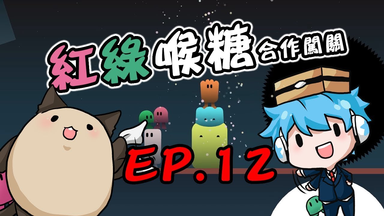 【哈記】來陰的！快逃阿阿阿！ | 紅綠喉糖 合作闖關 EP.12(END) | ibb & obb | (ft.喵哈)