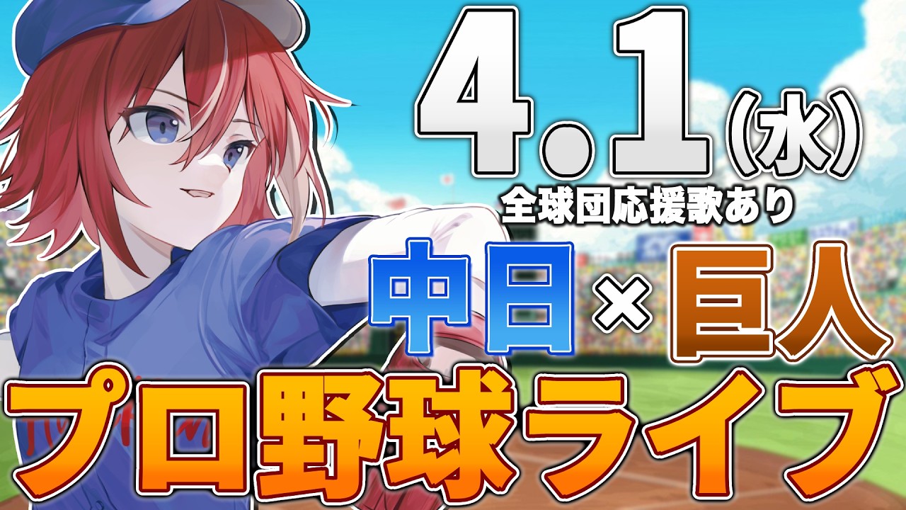 【プロ野球ライブ】中日ドラゴンズvs東京読売ジャイアンツ(巨人)のプロ野球観戦ライブ4/1(水)中日ファン、巨人ファン歓迎！！！【プロ野球速報】【プロ野球一球速報】中日ドラゴンズ 中日ライブ