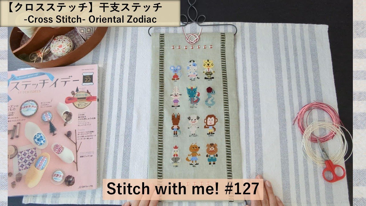 Stitch with me! #127 干支のステッチ