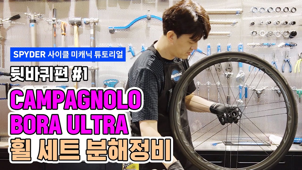 [SPYDER] 사이클 미캐닉 튜토리얼 - CAMPAGNOLO BORA ULTRA 휠 세트 분해정비 #2. 뒷바퀴 1편