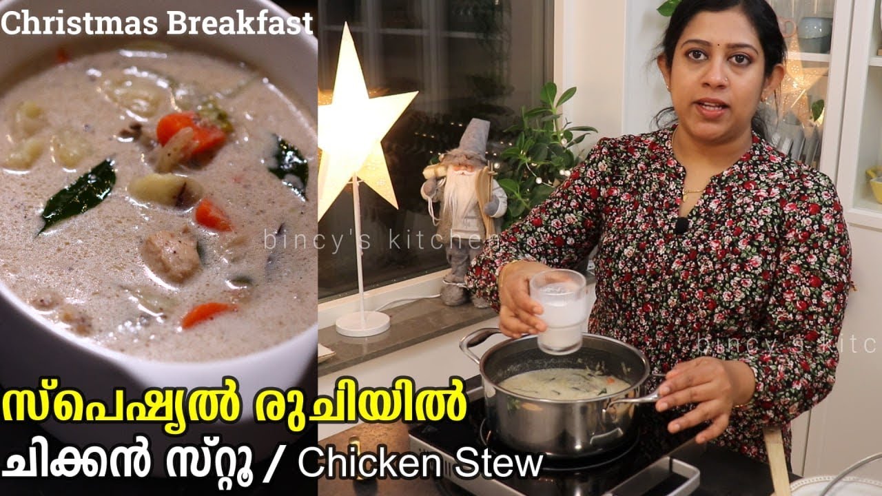 വീണ്ടും ഞാൻ ചിക്കൻ സ്‌റ്റൂ ആയി എത്തി | Chicken Stew Recipe Malayalam Easy Kerala Style Chicken Stew