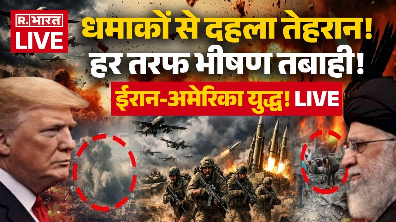 Iran America War LIVE Updates: धमाकों से दहला तेहरान! हर तरफ तबाही! |Middle East | Trump Vs Khamenei
