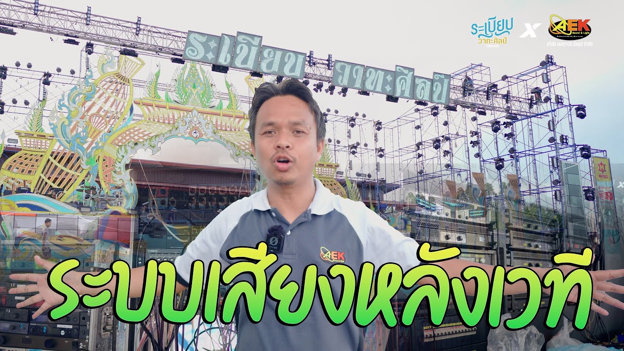 ใช้งานจริง ระบบเครื่องเสียงหลังเวที ระเบียบวาทะศิลป์