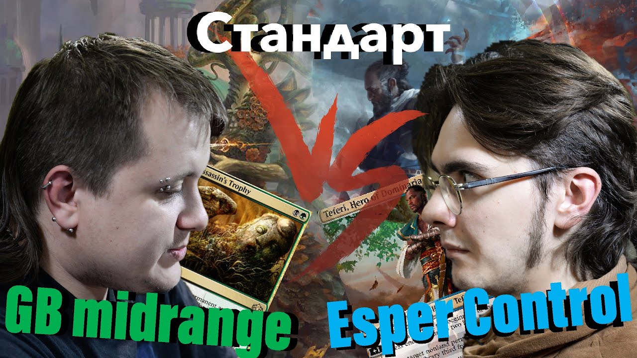 Стандартный версус BG VS Esper Magic: The Gathering standard versus wincondition