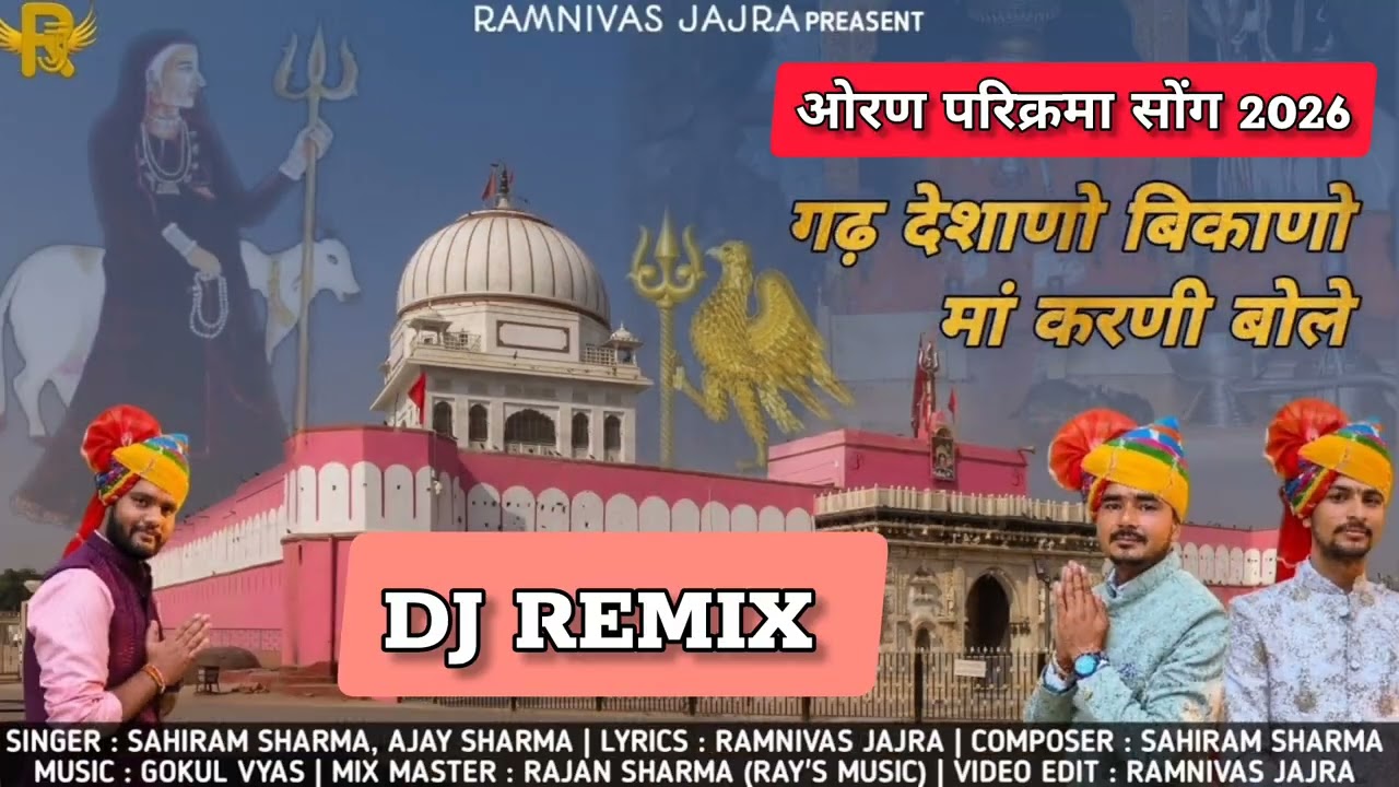 Gad Deshano Bikano Maa Karni Bole|ओरण परिक्रमा सॉन्ग 2026 | Ramnivas Jajra, Sahiram, Ajay|D.J. Song 