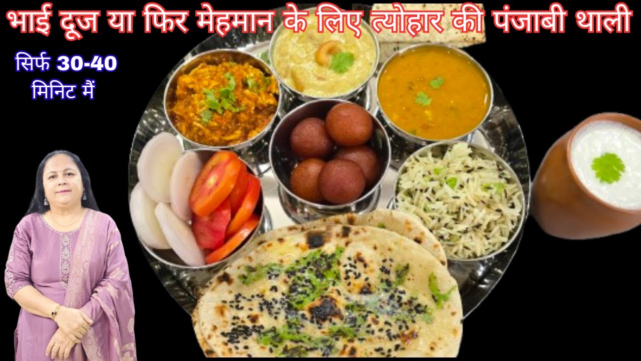 त्योहारों वाली वेज थाली आसान तरीके से | Bhai dooj special thali | Festival Special Veg Thali Recipe