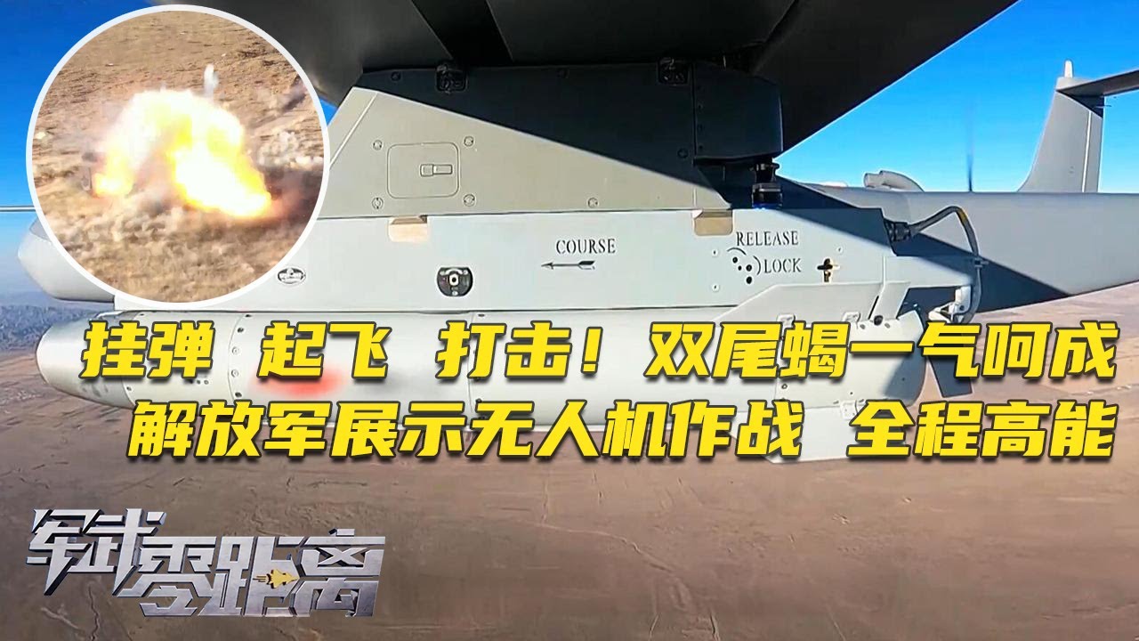 震撼！“双尾蝎”无人机曝光“炸弹卡车”模式：挂弹 起飞 打击过程公开！飞行1个小时只为猎杀目标！FH-95无人机2600公里外集群作战演示：这能力太恐怖了！「军武零距离」20250210 | 军迷天下