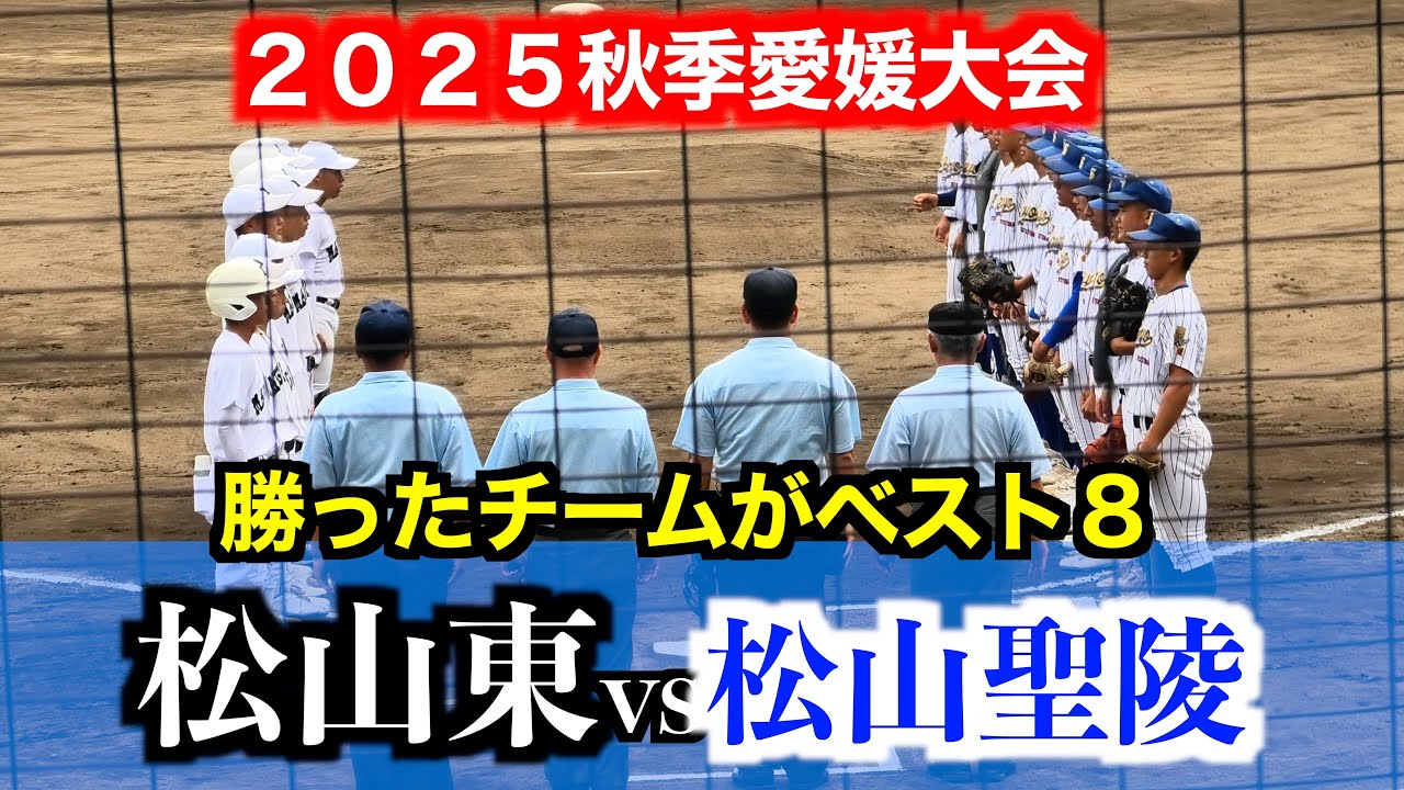 松山聖陵vs松山東【２０２５秋季愛媛大会】