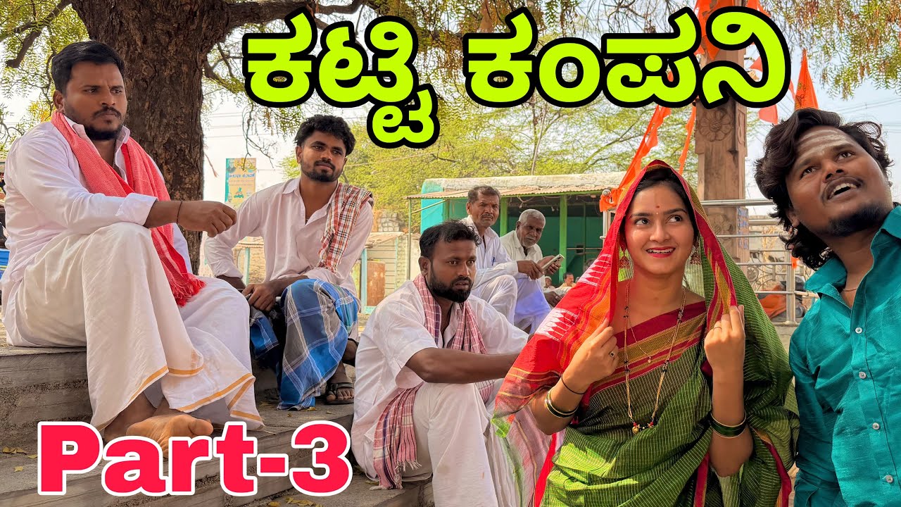 ಊರಾಗಿನು ನಾಲ್ಕು ಮಂದಿ part-3 #shivaputra #shivaputracomedy #shivaputrayasharadha #uttarkarnataka 