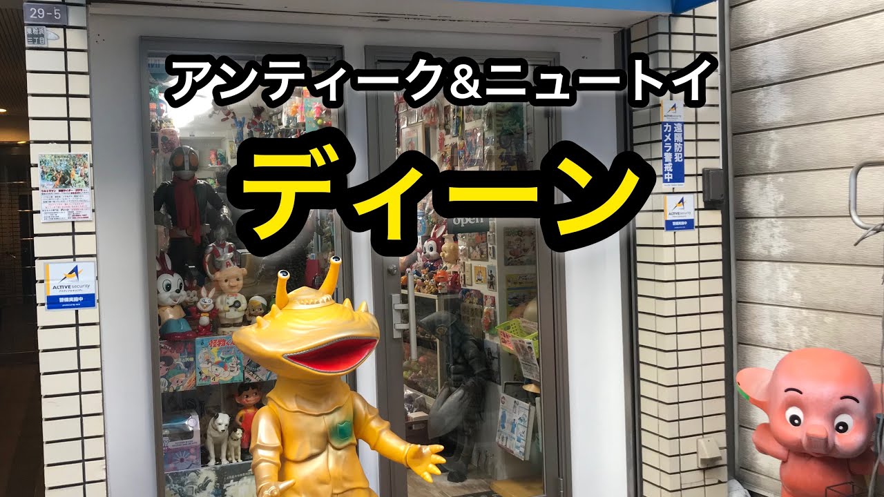 念願のディーンさんに行って来ました♪大阪市アンティーク&ニュートイディーン#お宝番長#昭和レトロ#当時物ソフビ#レトロソフビ#レトロ玩具#ソフビショップ