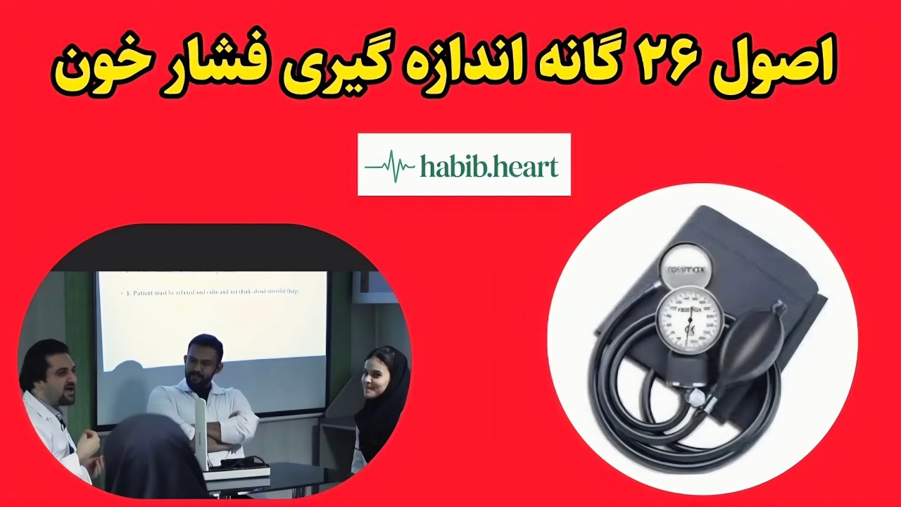 فشار خون اشتباه = تشخیص اشتباه!  ۲۶ اصل طلایی  برای اندازه‌گیری دقیق فشار خون