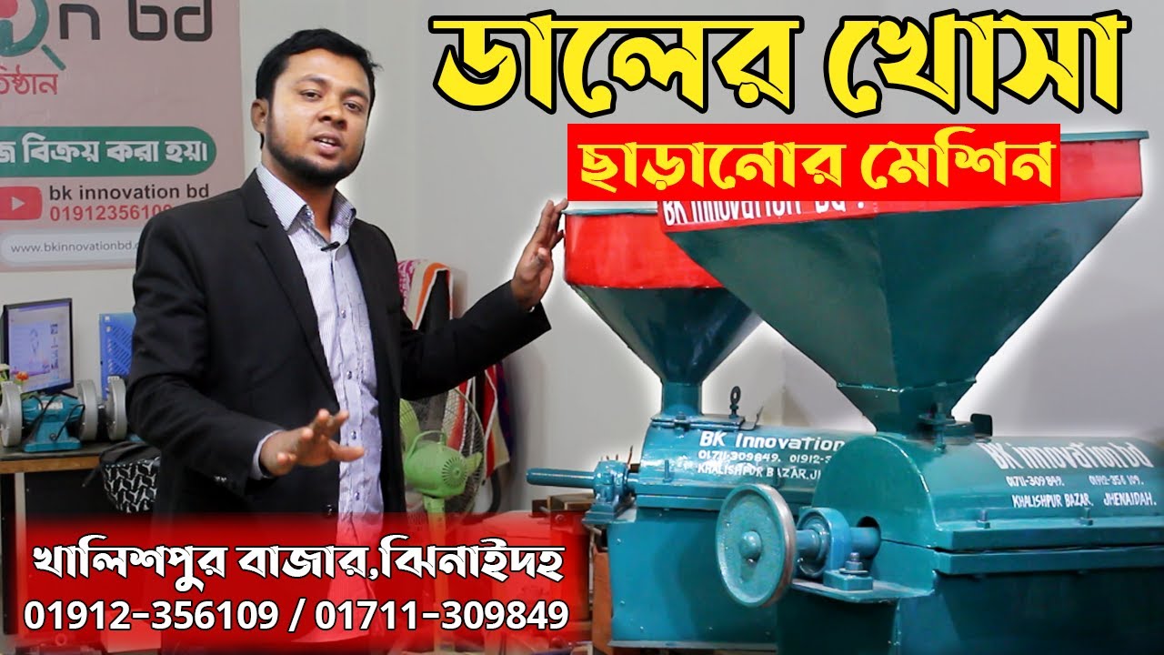 ডালের খোসা ছাড়ানোর মেশিন ! Pulses peeling machine ! খালিশপুর বাজার,ঝিনাইদহ ! BK Call 01912356109 !