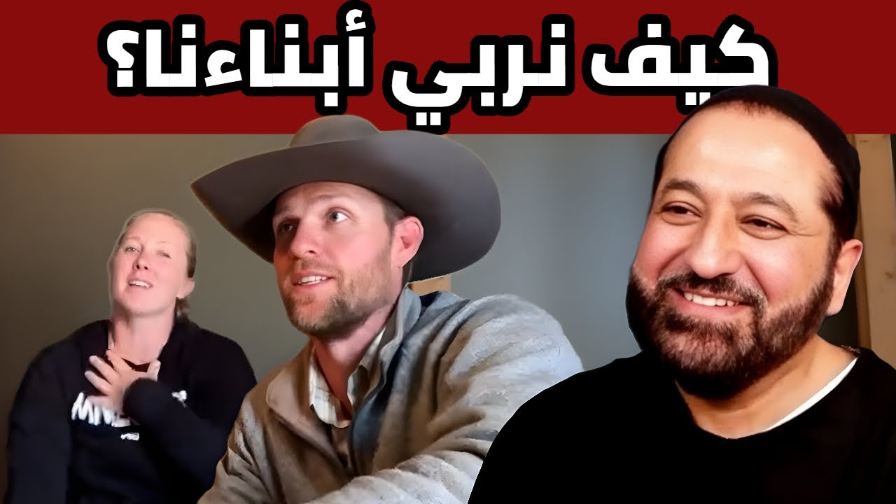 زوجان أمريكيان يتساءلان عن تربية أبنائهما على الإسلام | الجزء الرابع