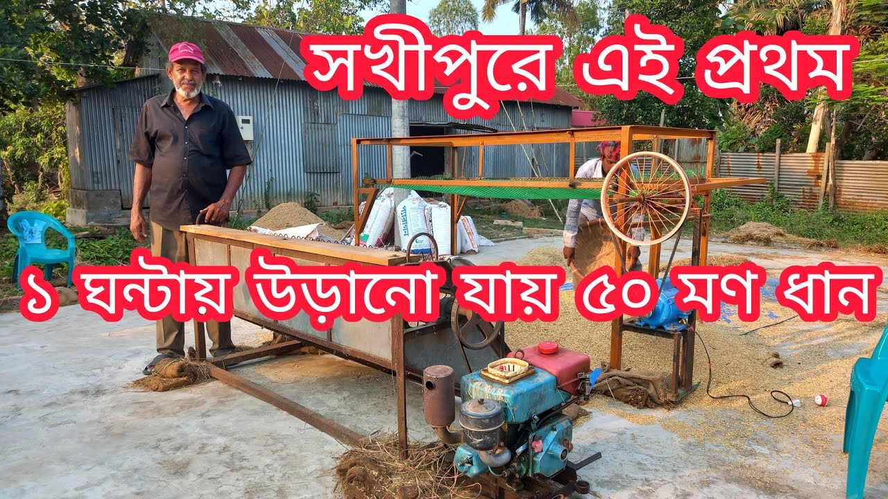 সখীপুরে ধান উড়ানোর মেশিন আবিষ্কার করলেন কৃষক আনোয়ার তালুকদার