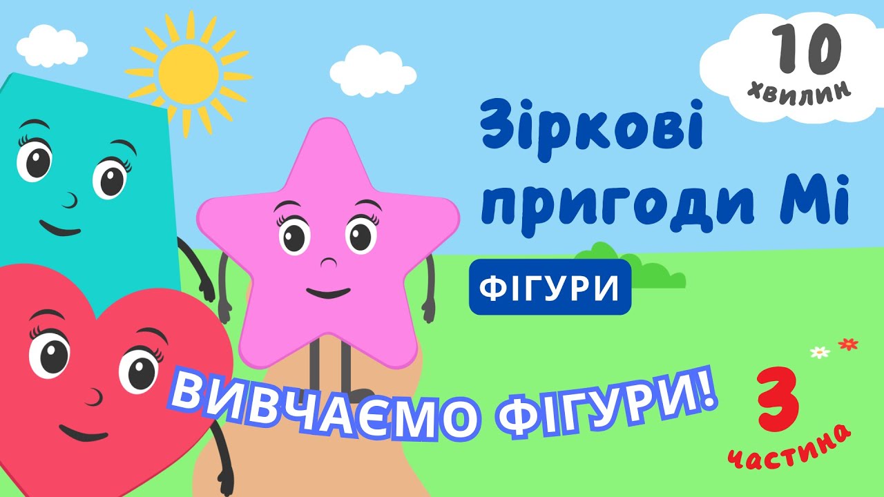 Вивчаємо фігури | Серце, трапеція, багатокутники для дітей українською