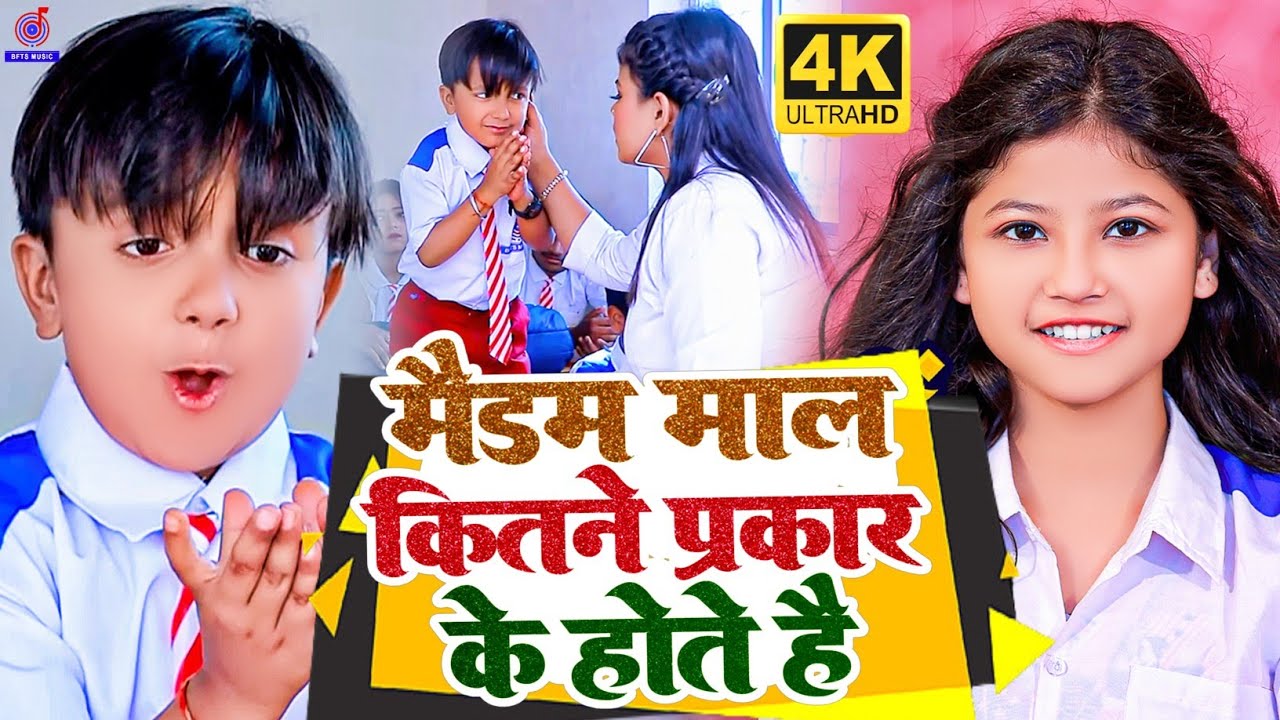 #video कॉमेडी गाना | मैडम माल कितने प्रकार के होते है | #Ansh Babu,#Bipasa Singh | Comedy Video Song