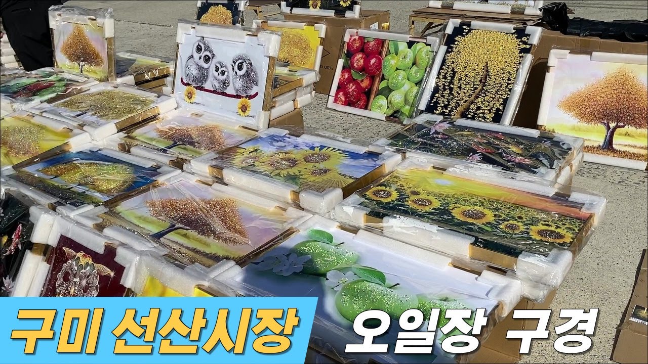 구미 선산시장 오일장 둘러보기 (장날 2일 7일)
