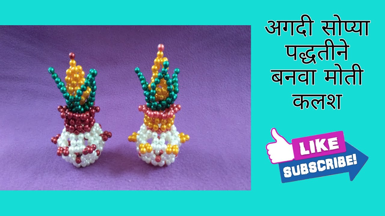 मोती कलश। गणपती आणि रुखवतासाठी | Beads Kalash | Rupali Crafts