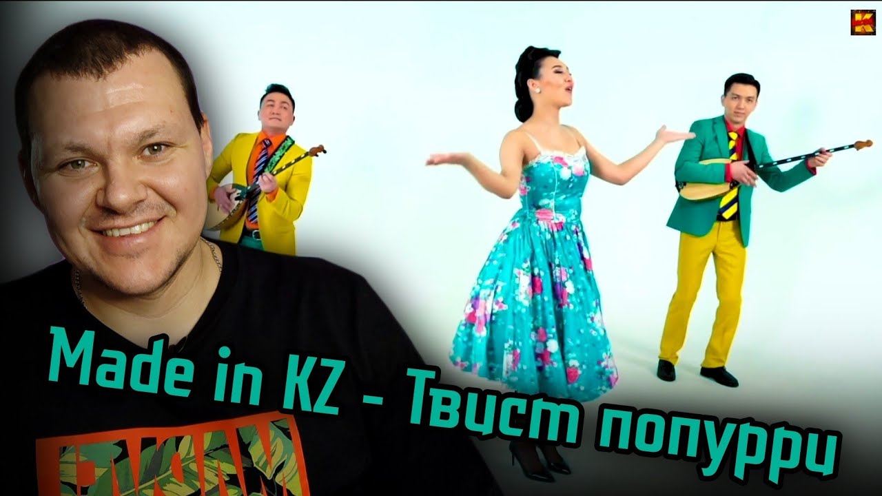 Реакция на | Made in KZ - Твист попурри | реакция KASHTANOV
