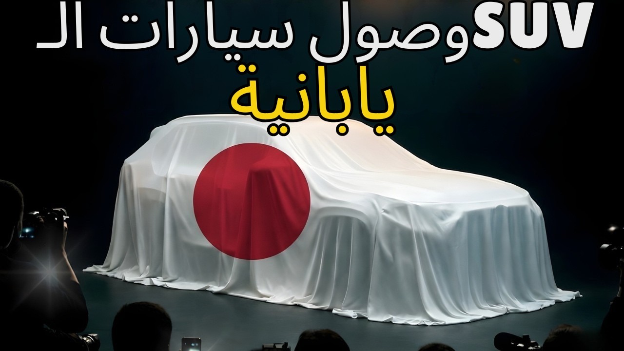 أقوى ٨ سيارات SUV يابانية موديل ٢٠٢٦ التي تُحطم المنافسة!