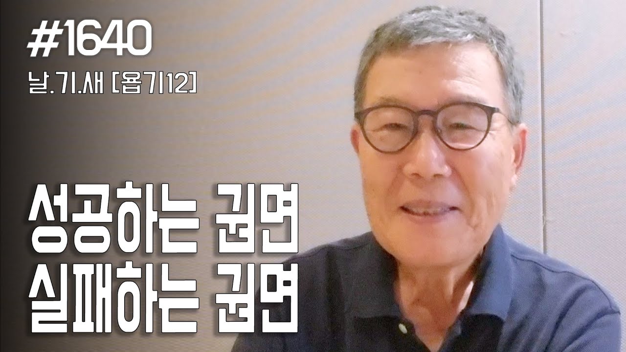 [날마다 기막힌 새벽 #1640] 성공하는 권면, 실패하는 권면