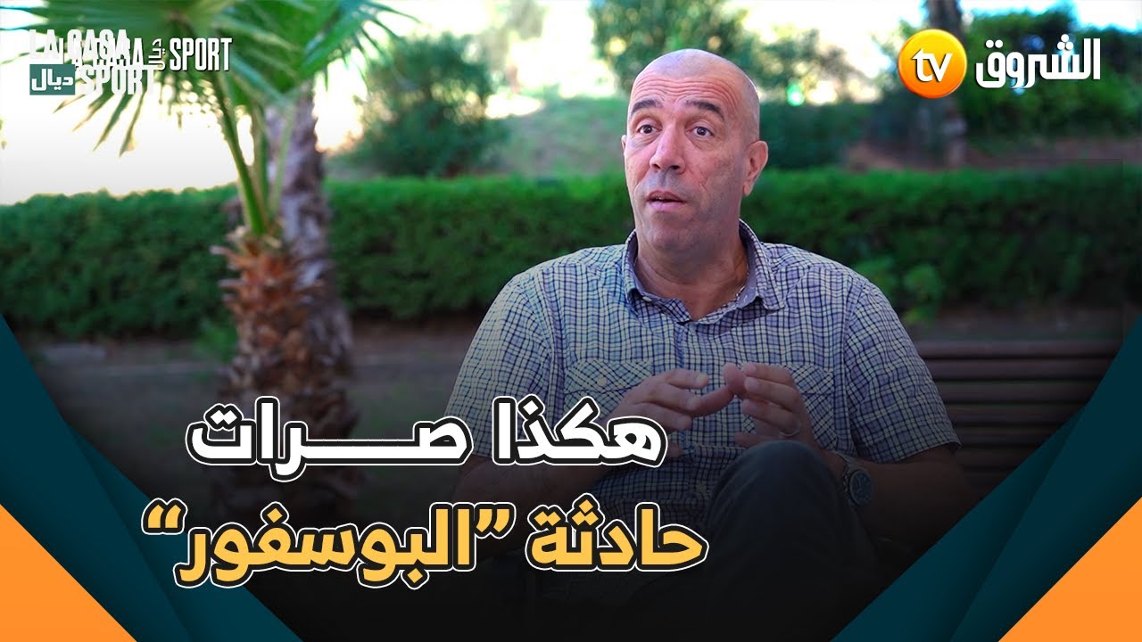 داود عميروش يروي قصة حزينة حدثت له رفقة المنتخب بتركيا ويناشد رئيس الجمهورية للتكفل بعائلات الضح.ايا