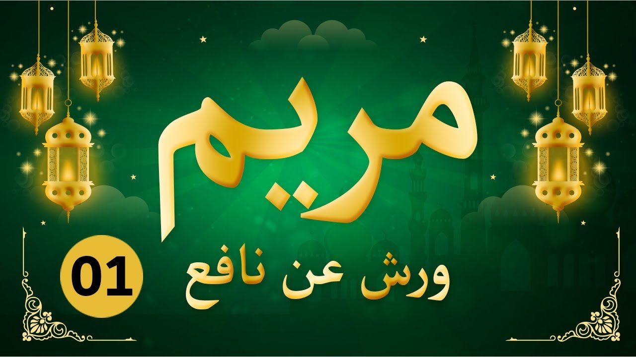 (مكررة) حفظ سورة مريم(01) للقارئ الشيخ محمد سايد