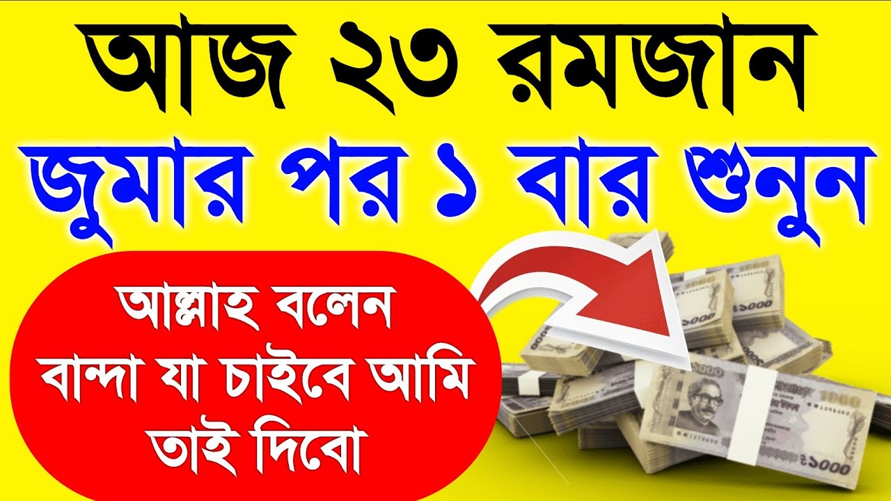 যা চাইবেন তাই পাবেন ইনশাআল্লাহ, আজ ২৩ রমজান যা চাইবেন তাই পাবেন ইনশাআল্লাহ, রমজানের শেষ ১০ দিনের আমল
