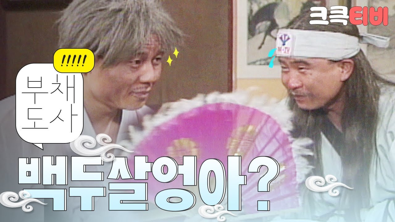 [크큭티비] 유머1번지 부채도사 : 410회 왜 반말해? 형님!