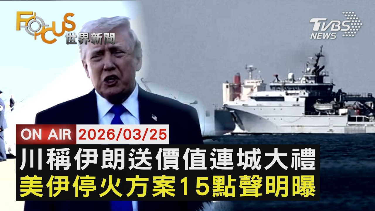【LIVE】20260325川普：伊朗送來一份「大禮」價值連城   紐時：美伊停火方案15點聲明曝光｜FOCUS世界新聞