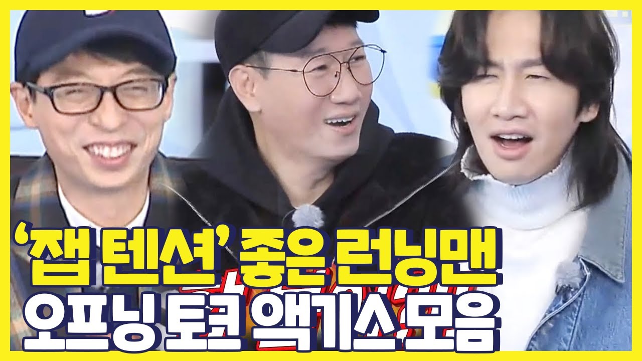 [스페셜] ‘잽 텐션’ 좋은 런닝맨 오프닝 토크 액기스 모음★ㅣ런닝맨(runningman)ㅣSBS ENTER.