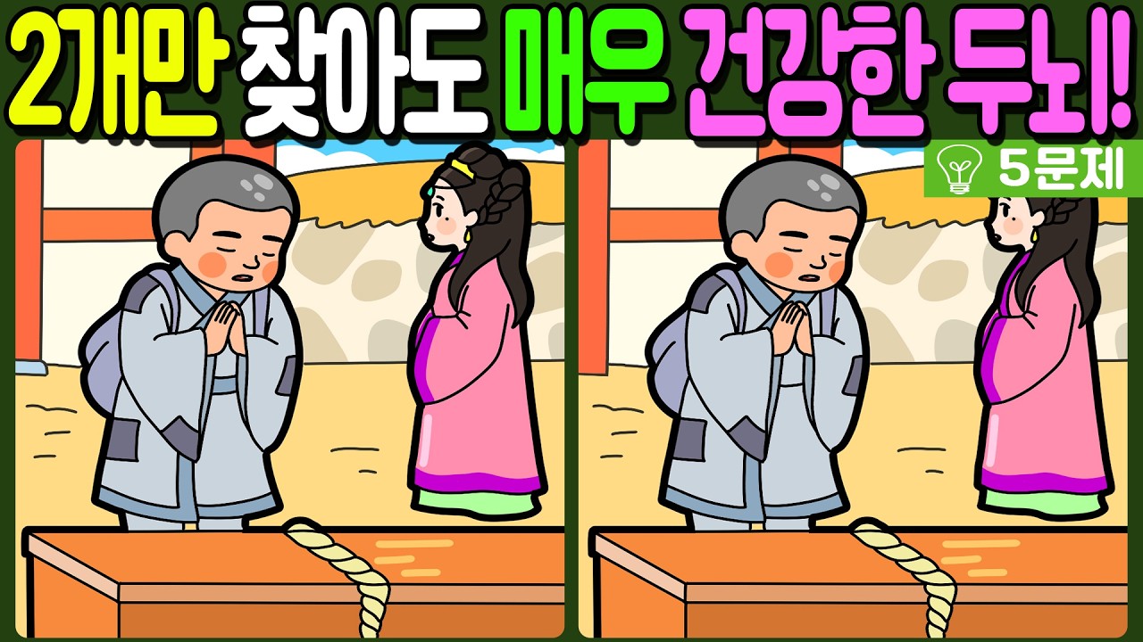 【다른그림찾기/치매예방】🔥차이점 3개 중 2개만 찾아도 초특급 두뇌!【 find difference / 두뇌운동/3개 찾기/5문제/#1145】