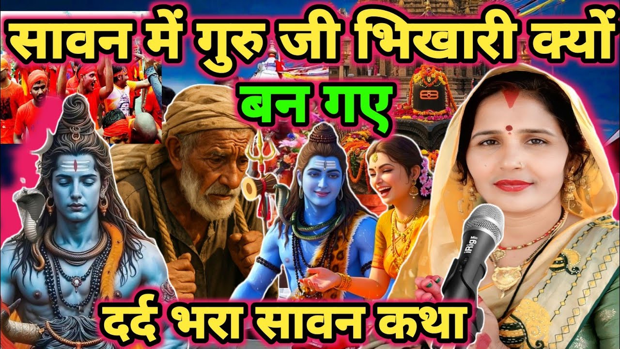 गुरु जी भिखारी बन गए|shiv charcha|shiv charcha katha|shiv charcha geet|shiv charcha bhajan|