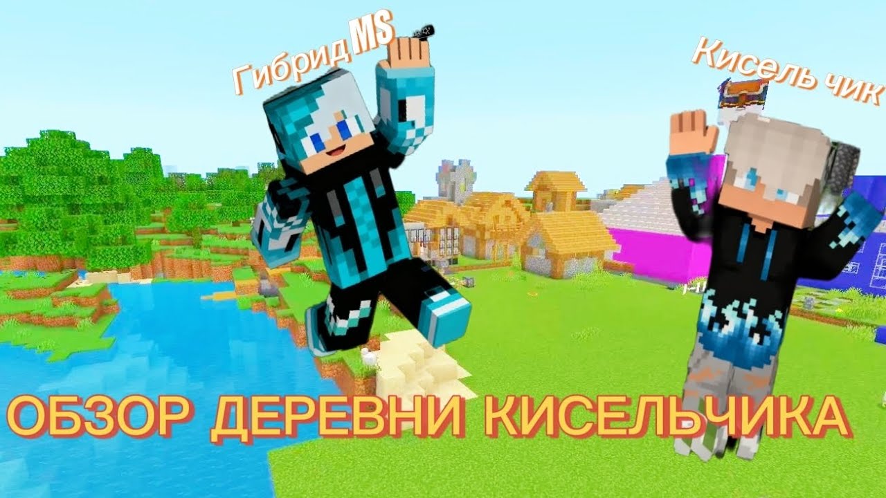 ОБЗОР ДЕРЕВНИ КИСЕЛЬЧИКА ВАЙБЕРЕС ОЗОН И Д.Т В МАЙНКРАФТ! | Гибрид. #ГибридMS #КисельЧИК