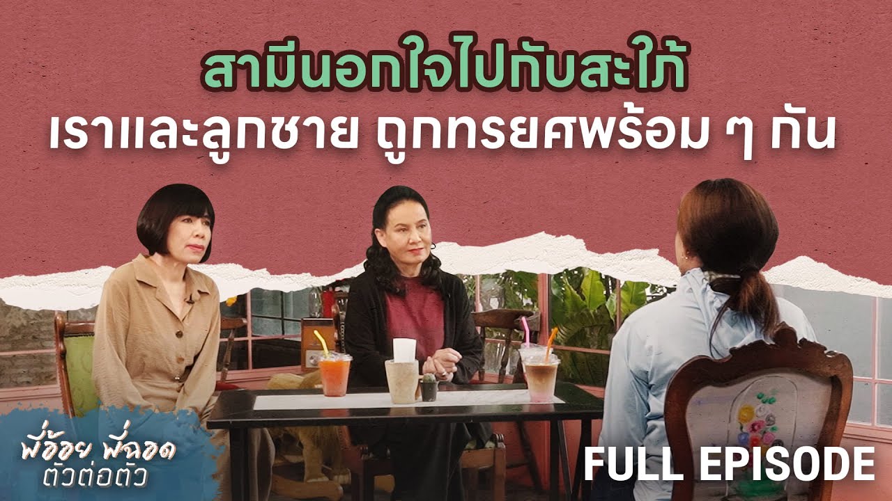 สามีนอกใจไปกับสะใภ้ เราและลูกชายถูกทรยศพร้อมๆ กัน | พี่อ้อยพี่ฉอด ตัวต่อตัว EP.303
