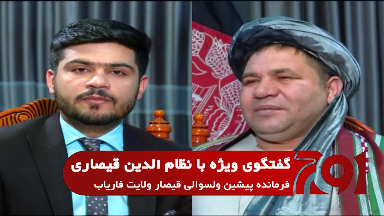 Awj اوج: گفتگوی ویژه با نظام الدین قیصاری فرمانده پیشین ولسوالی قیصار ولایت فاریاب