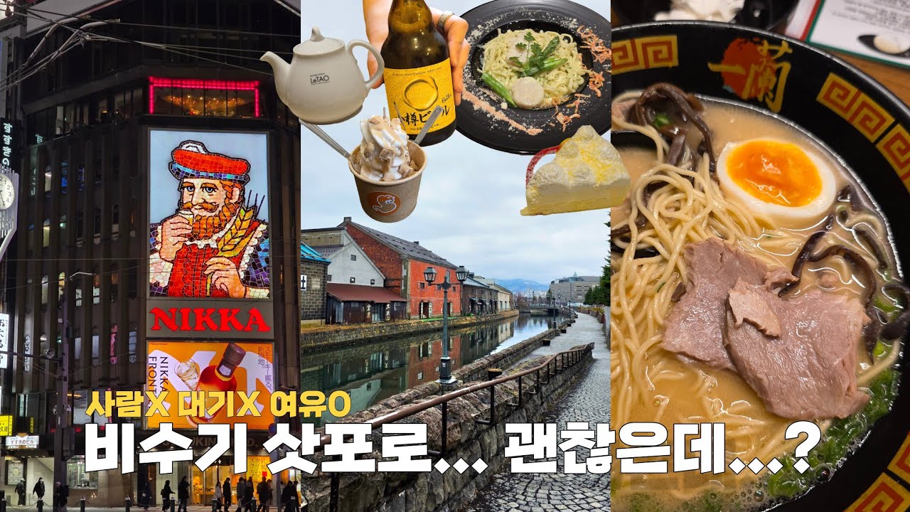 삿포로 비수기 여행, 너무 좋은데?! 4월 비수기에 떠난 삿포로 ① ₊˚ෆ