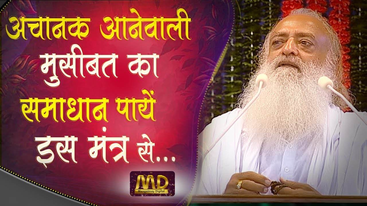 Solution to sudden problems | अचानक आनेवाली मुसीबत का समाधान पायें इस मंत्र से | Asharamji Bapu